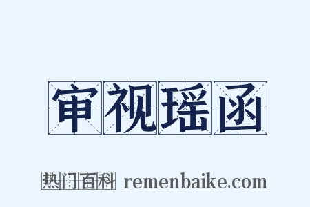 审视瑶函是什么意思的图片